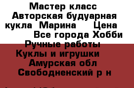 Мастер-класс: Авторская будуарная кукла “Марина“. › Цена ­ 4 600 - Все города Хобби. Ручные работы » Куклы и игрушки   . Амурская обл.,Свободненский р-н